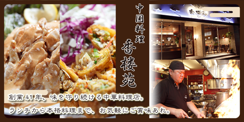 中国料理香楼苑、北京系の原産された素材を心ゆくまでお楽しみください